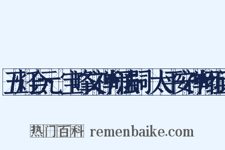 五灯会元·宝峰文禅师法嗣·太平安禅师组词是什么意思的图片